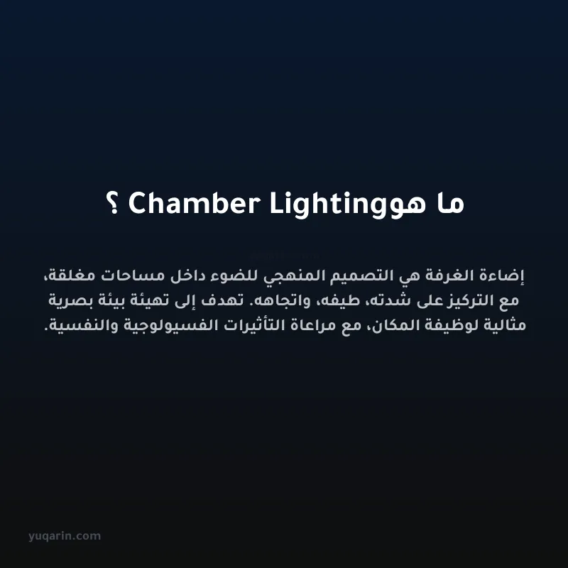 ما هو Chamber Lighting؟