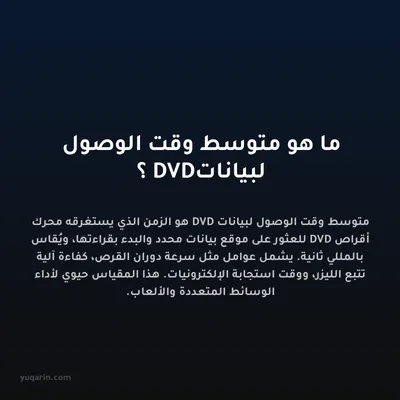 ما هو متوسط وقت الوصول لبيانات DVD؟