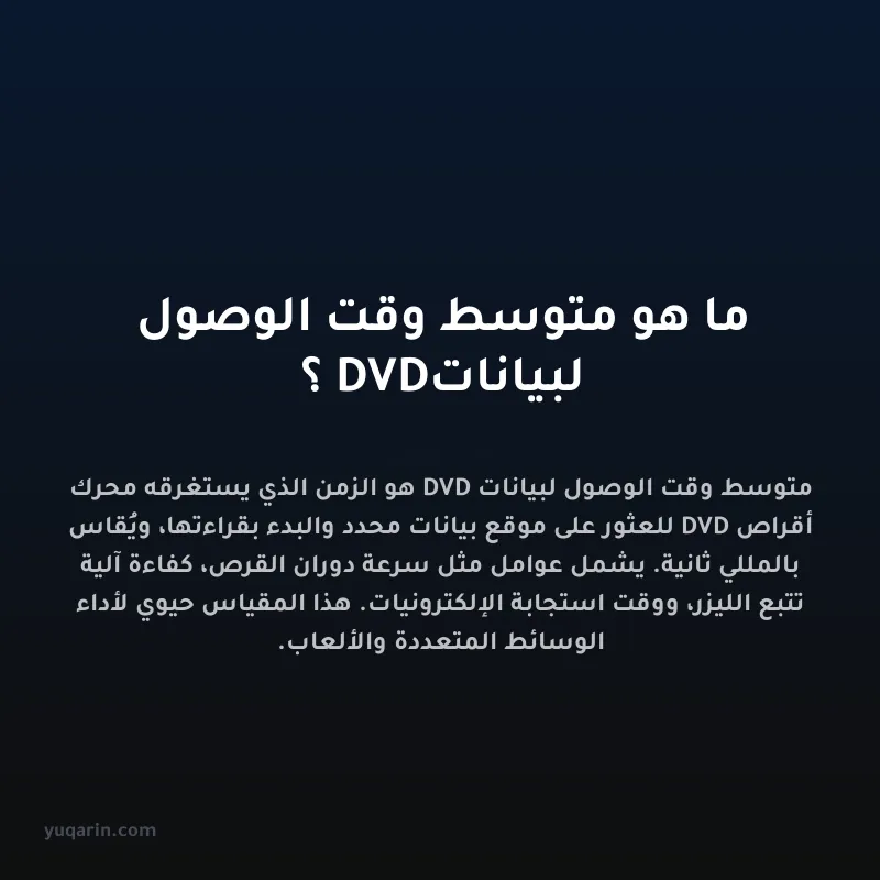 ما هو متوسط وقت الوصول لبيانات DVD؟