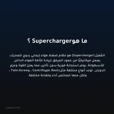 ما هو Supercharger؟