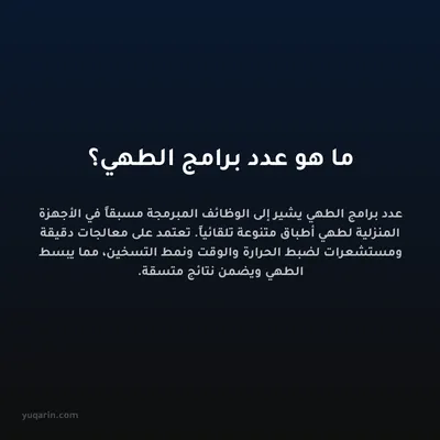 ما هو عدد برامج الطهي؟