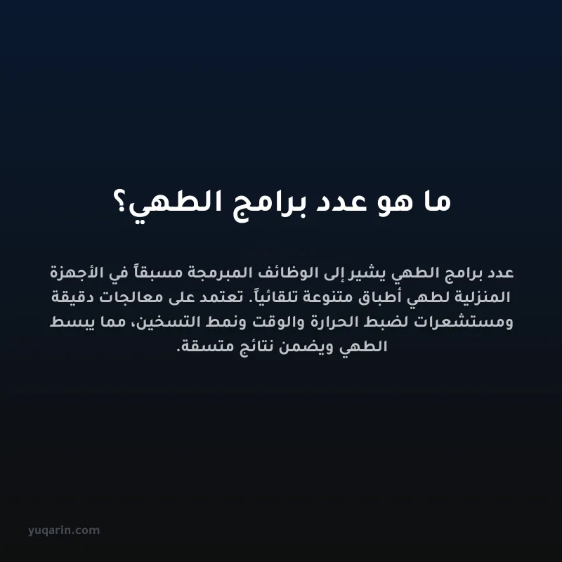 ما هو عدد برامج الطهي؟