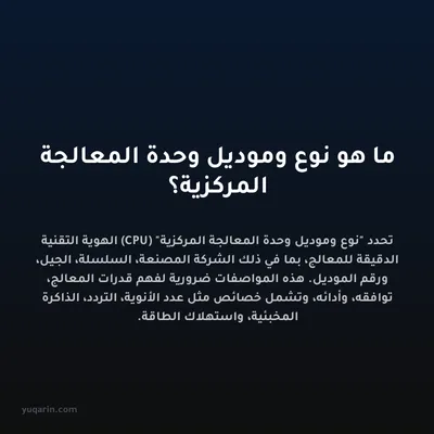 ما هو نوع وموديل وحدة المعالجة المركزية؟