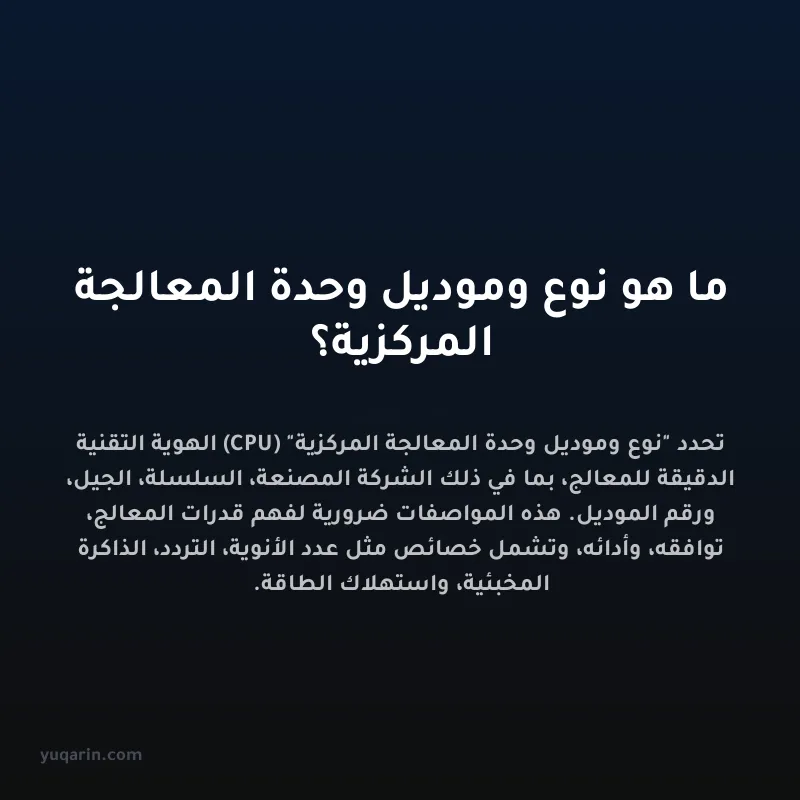 ما هو نوع وموديل وحدة المعالجة المركزية؟