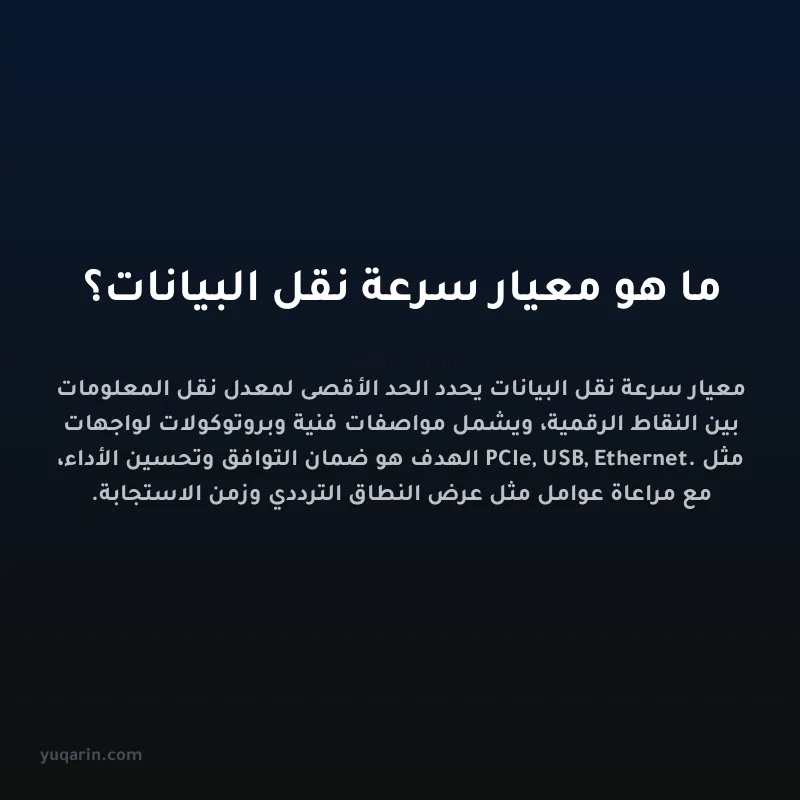 ما هو معيار سرعة نقل البيانات؟