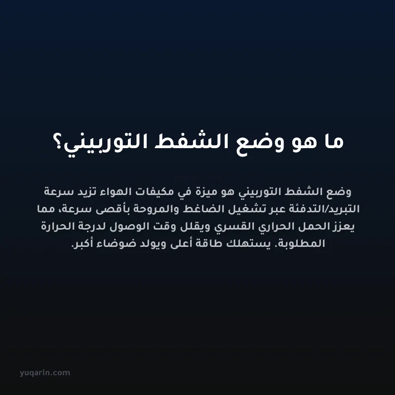 ما هو وضع الشفط التوربيني؟