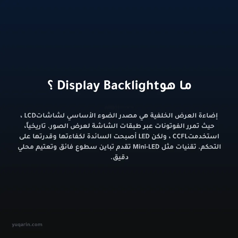 ما هو Display Backlight؟