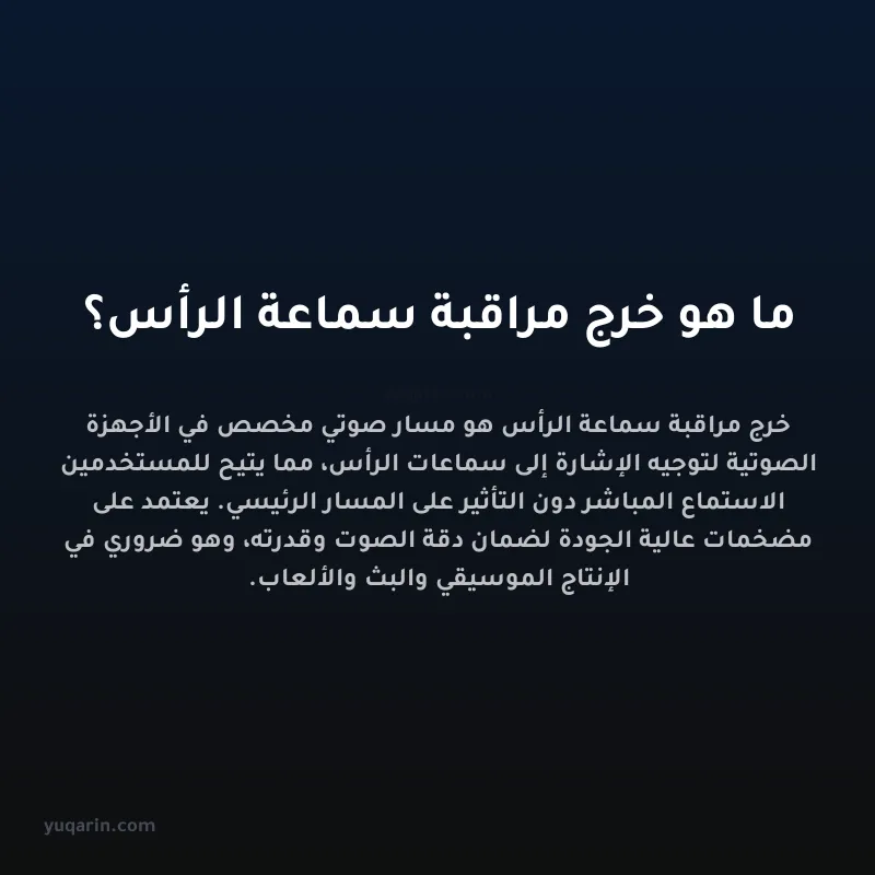 ما هو خرج مراقبة سماعة الرأس؟