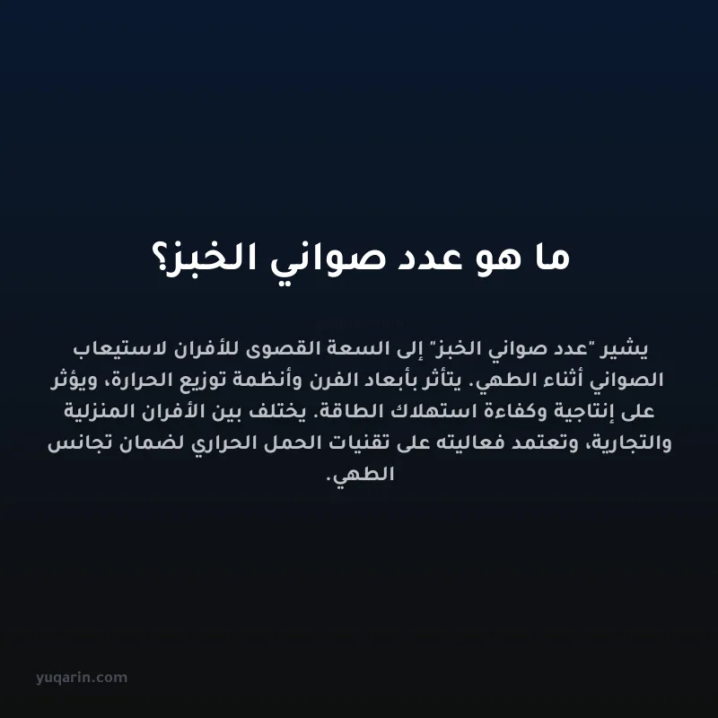 ما هو عدد صواني الخبز؟
