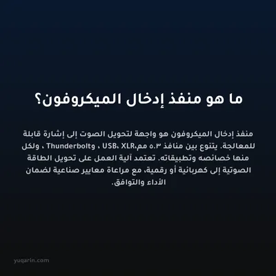 ما هو منفذ إدخال الميكروفون؟