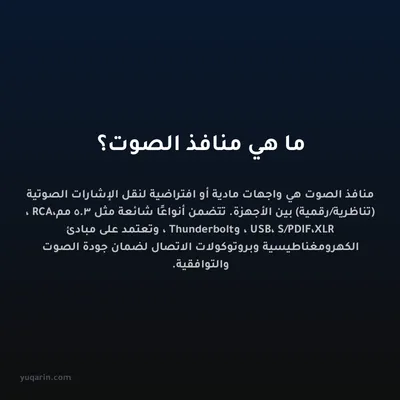 ما هي منافذ الصوت؟