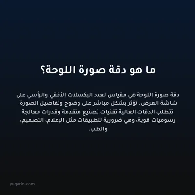 ما هو دقة صورة اللوحة؟