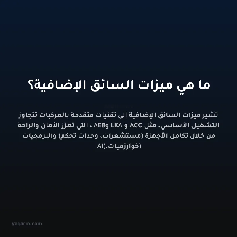 ما هي ميزات السائق الإضافية؟