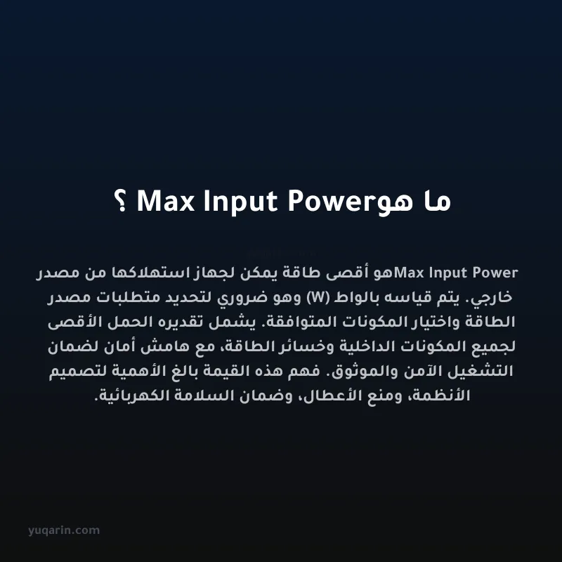 ما هو Max Input Power؟