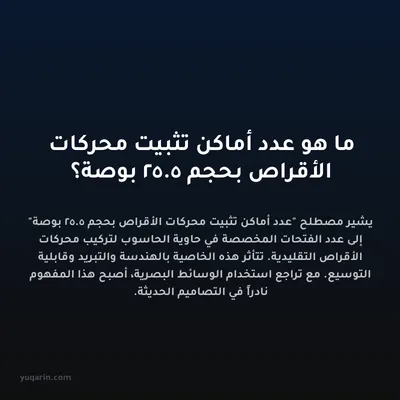 ما هو عدد أماكن تثبيت محركات الأقراص بحجم 5.25 بوصة؟