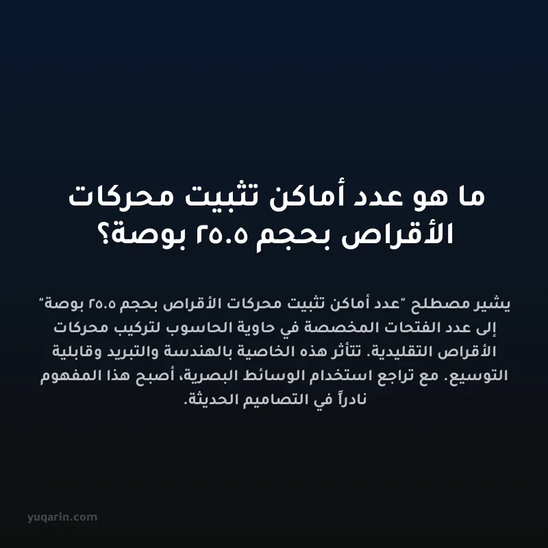 ما هو عدد أماكن تثبيت محركات الأقراص بحجم 5.25 بوصة؟