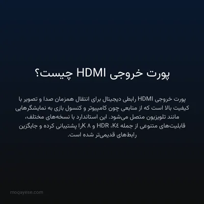 پورت خروجی HDMI چیست؟