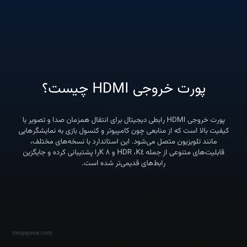 پورت خروجی HDMI چیست؟