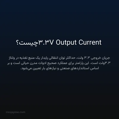 3.3V Output Current چیست؟