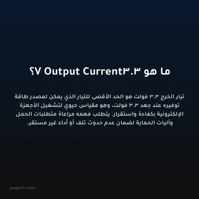 ما هو 3.3V Output Current؟