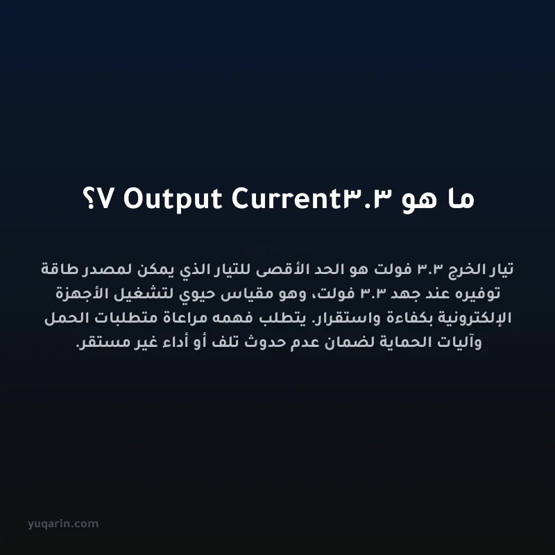 ما هو 3.3V Output Current؟
