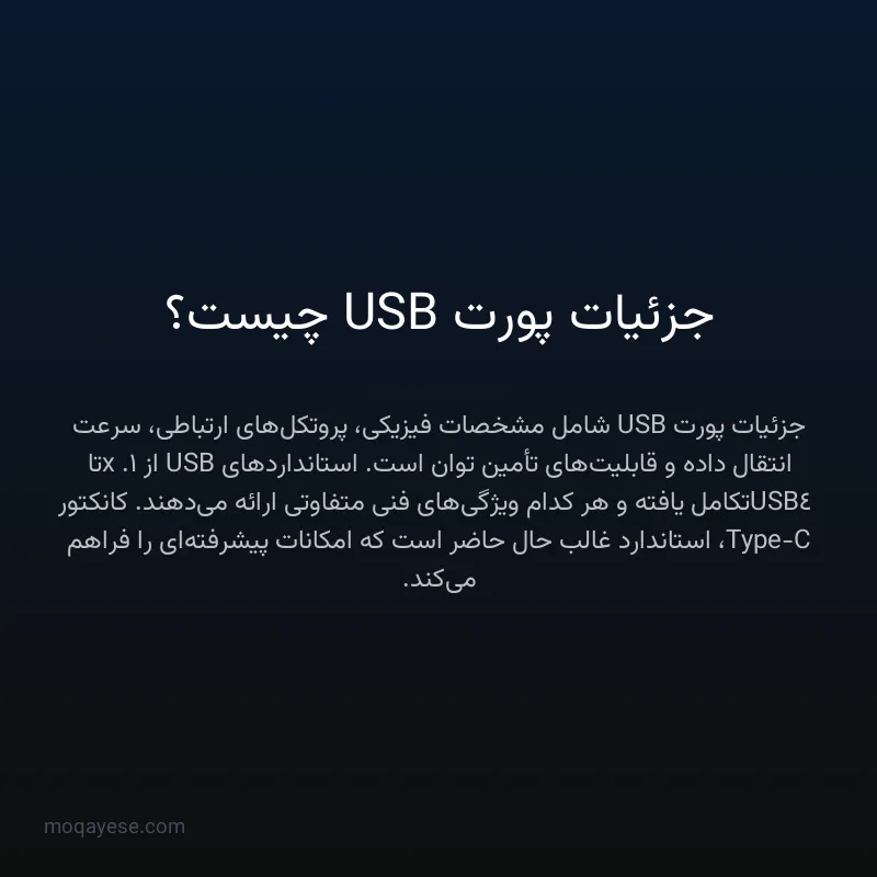 جزئیات پورت USB چیست؟