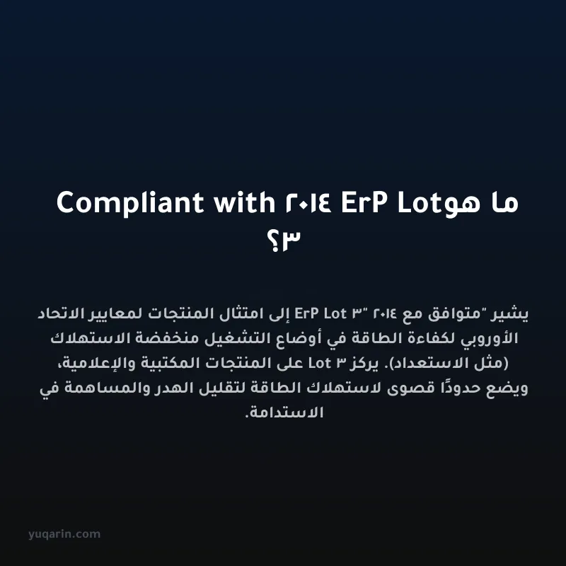 ما هو Compliant with 2014 ErP Lot 3؟