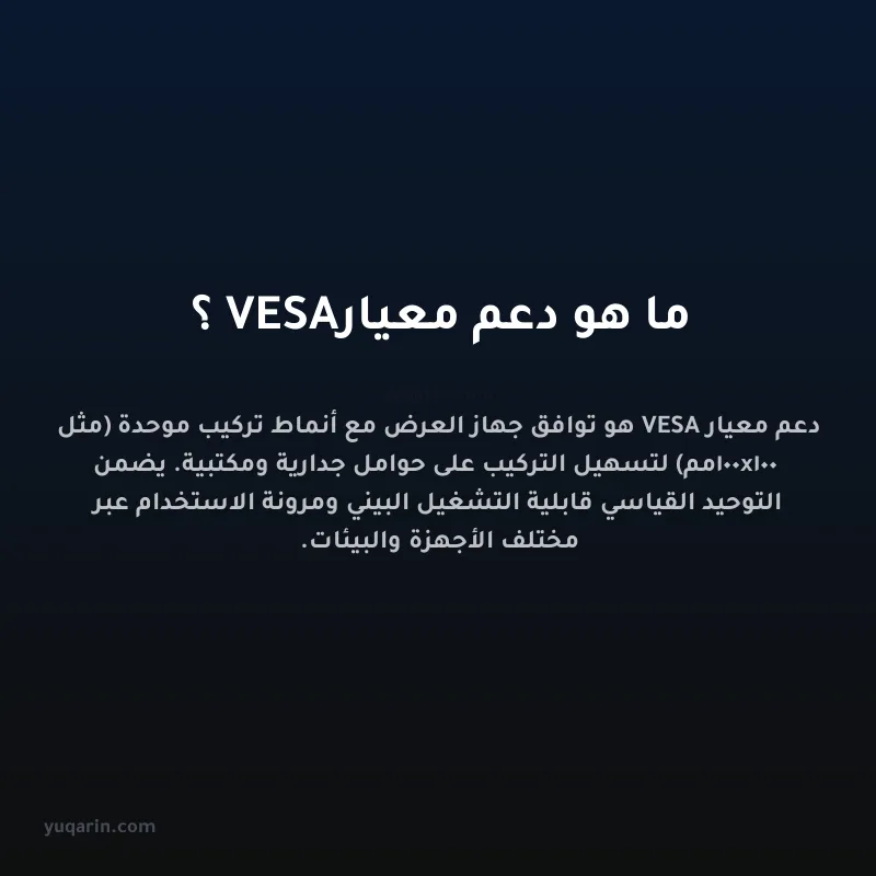 ما هو دعم معيار VESA؟