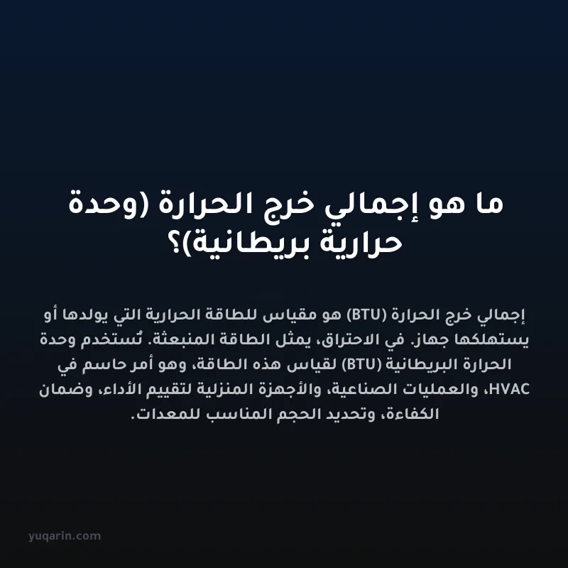 ما هو إجمالي خرج الحرارة (وحدة حرارية بريطانية)؟
