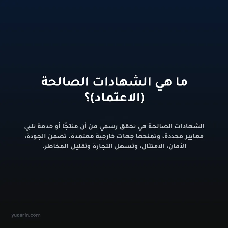 ما هي الشهادات الصالحة (الاعتماد)؟
