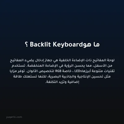 ما هو Backlit Keyboard؟