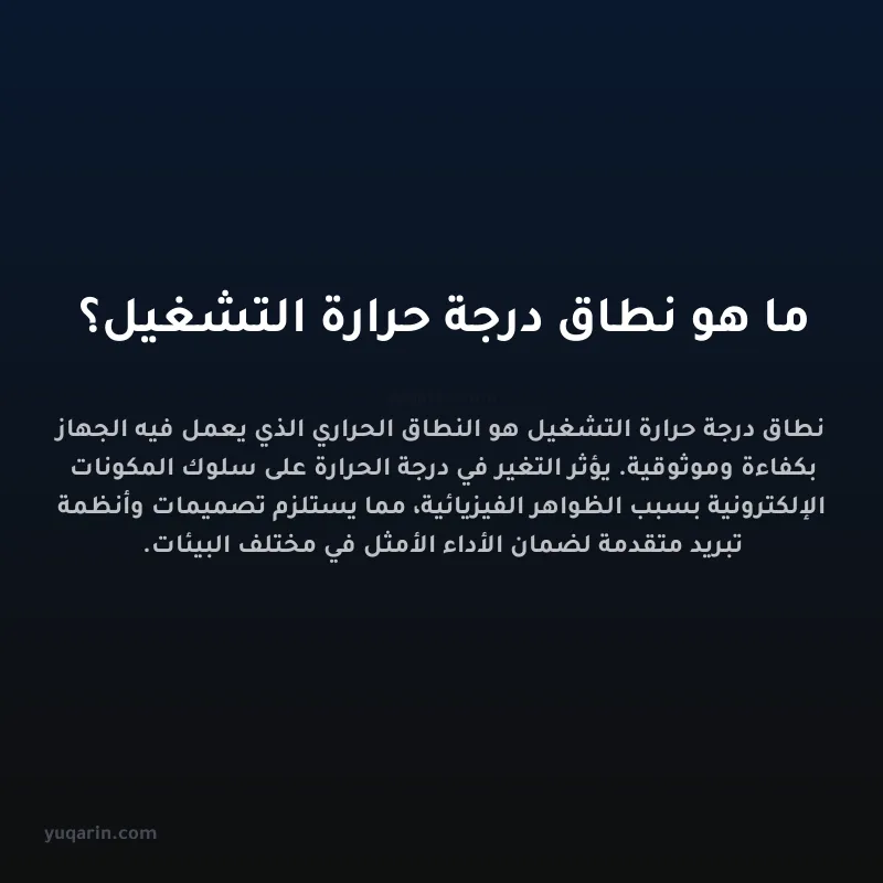 ما هو نطاق درجة حرارة التشغيل؟