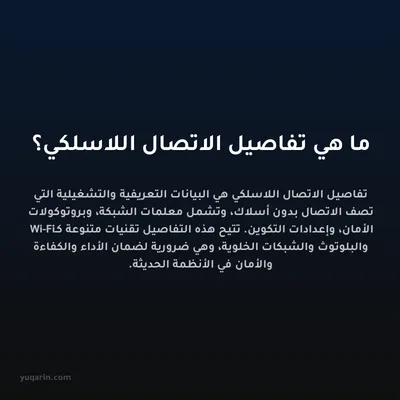ما هي تفاصيل الاتصال اللاسلكي؟