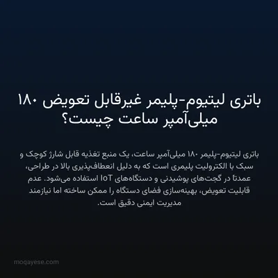 باتری لیتیوم-پلیمر غیرقابل تعویض 180 میلی‌آمپر ساعت چیست؟
