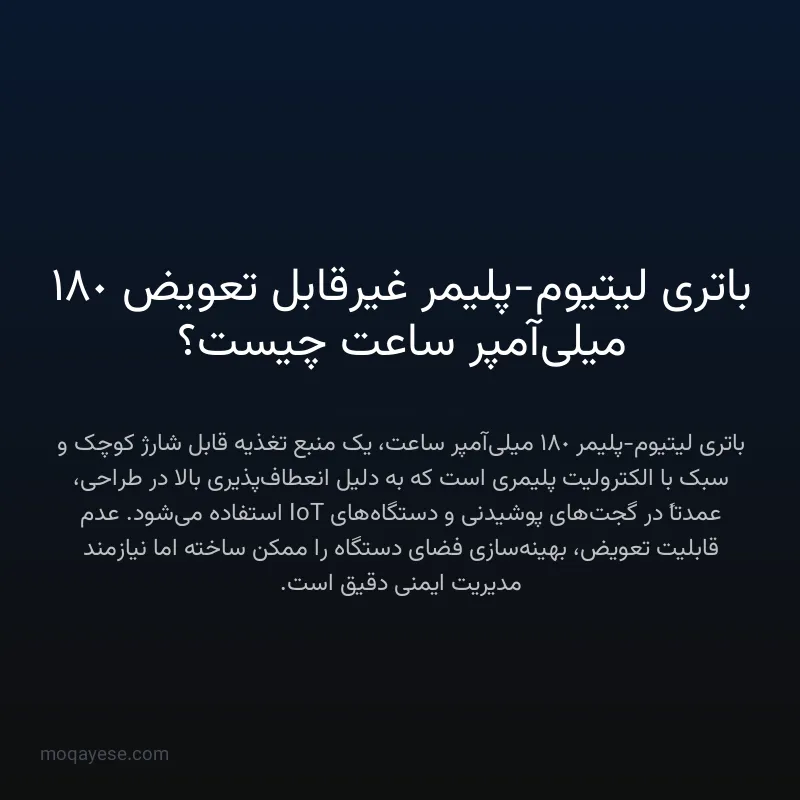 باتری لیتیوم-پلیمر غیرقابل تعویض 180 میلی‌آمپر ساعت چیست؟