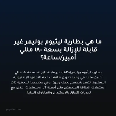 ما هي بطارية ليثيوم بوليمر غير قابلة للإزالة بسعة 180 مللي أمبير/ساعة؟