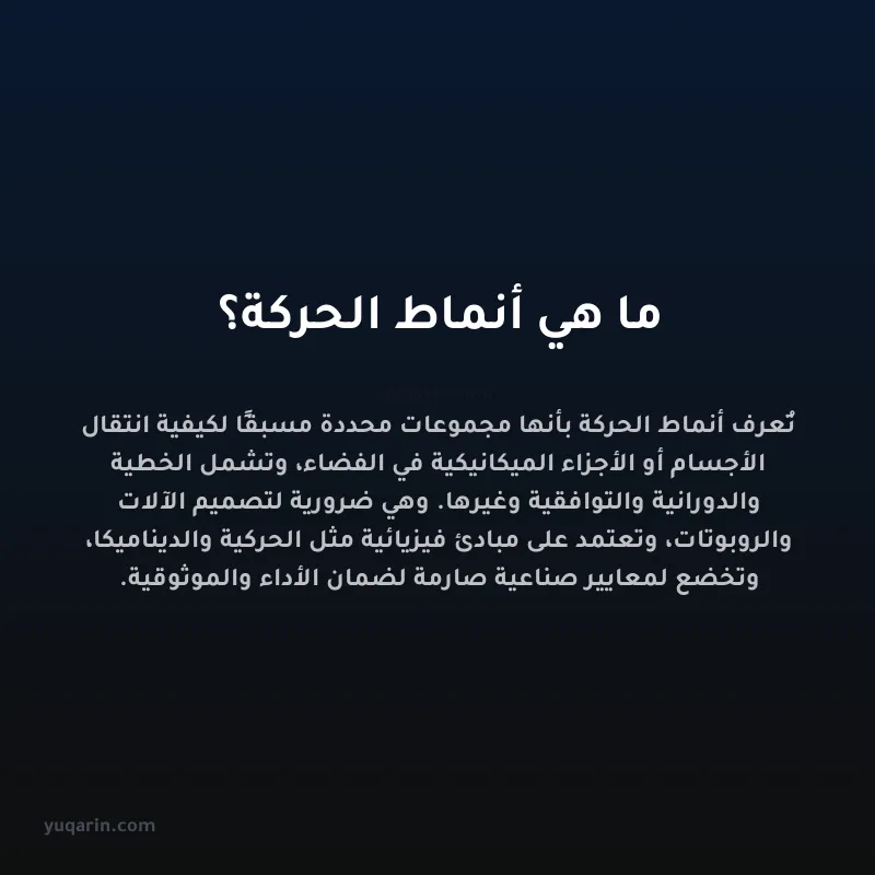 ما هي أنماط الحركة؟