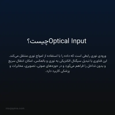 Optical Input چیست؟