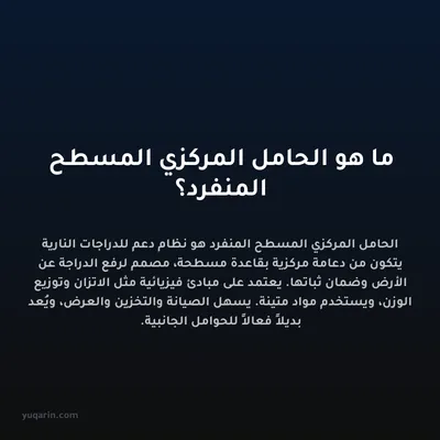 ما هو الحامل المركزي المسطح المنفرد؟