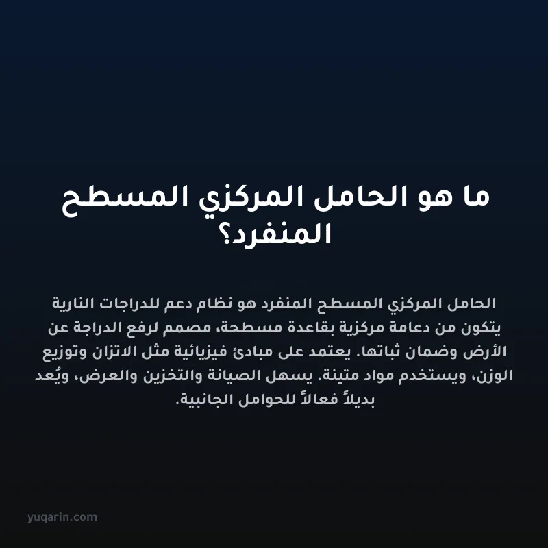 ما هو الحامل المركزي المسطح المنفرد؟