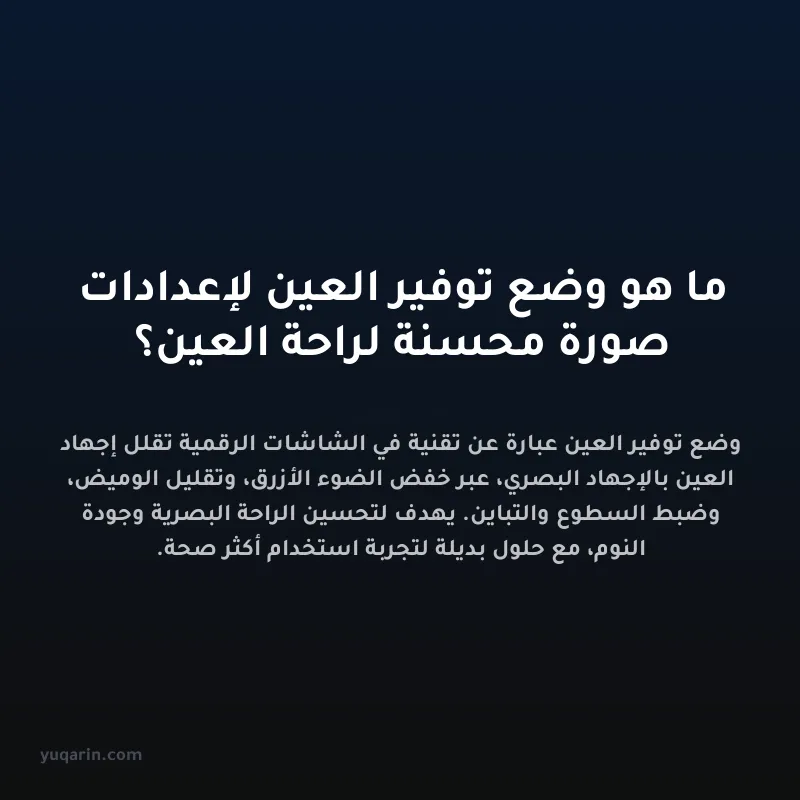 ما هو وضع توفير العين لإعدادات صورة محسنة لراحة العين؟