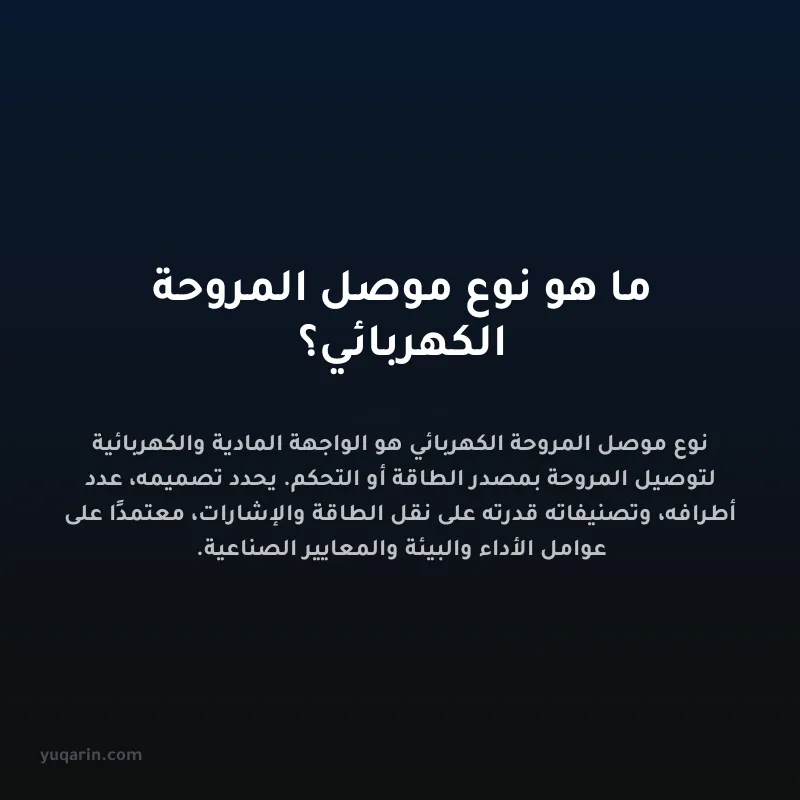 ما هو نوع موصل المروحة الكهربائي؟