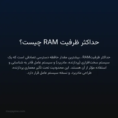 حداکثر ظرفیت RAM چیست؟