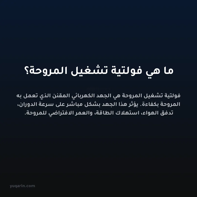 ما هي فولتية تشغيل المروحة؟