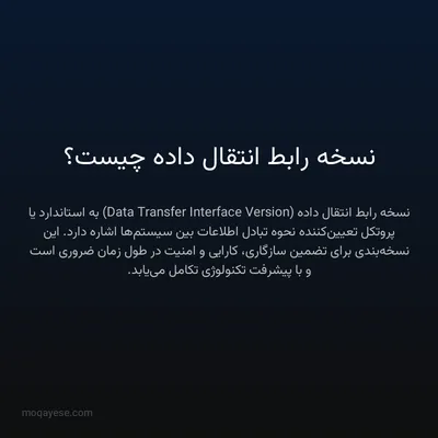نسخه رابط انتقال داده چیست؟
