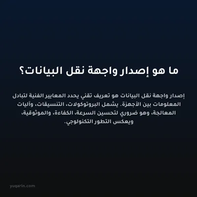 ما هو إصدار واجهة نقل البيانات؟