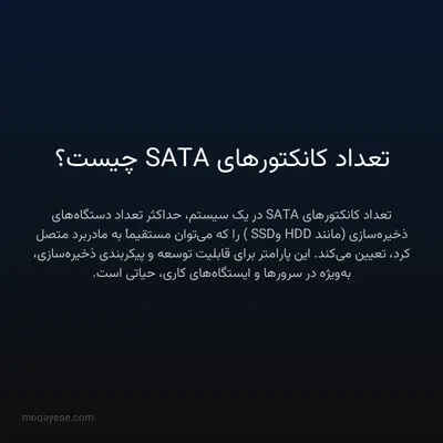 تعداد کانکتورهای SATA چیست؟