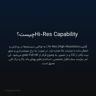 Hi-Res Capability چیست؟