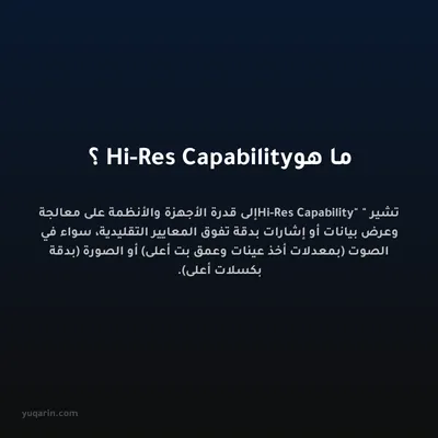 ما هو Hi-Res Capability؟