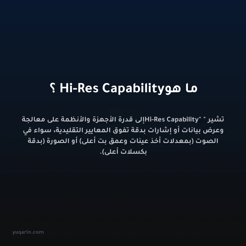 ما هو Hi-Res Capability؟
